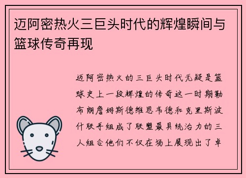 迈阿密热火三巨头时代的辉煌瞬间与篮球传奇再现
