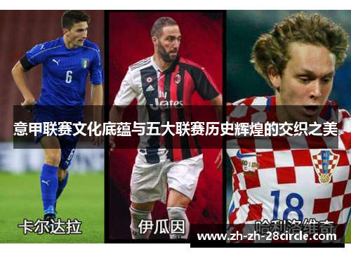 意甲联赛文化底蕴与五大联赛历史辉煌的交织之美
