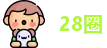 28圈